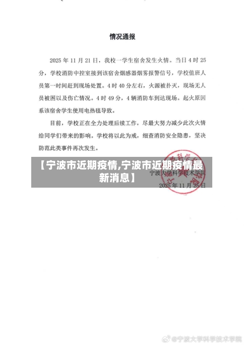 【宁波市近期疫情,宁波市近期疫情最新消息】