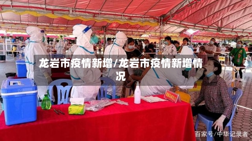 龙岩市疫情新增/龙岩市疫情新增情况-第2张图片