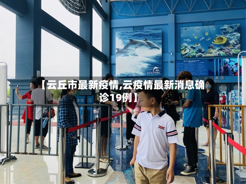 【云丘市最新疫情,云疫情最新消息确诊19例】-第2张图片