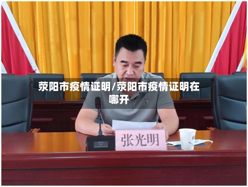 荥阳市疫情证明/荥阳市疫情证明在哪开-第2张图片