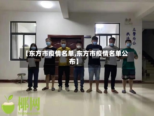 【东方市疫情名单,东方市疫情名单公布】