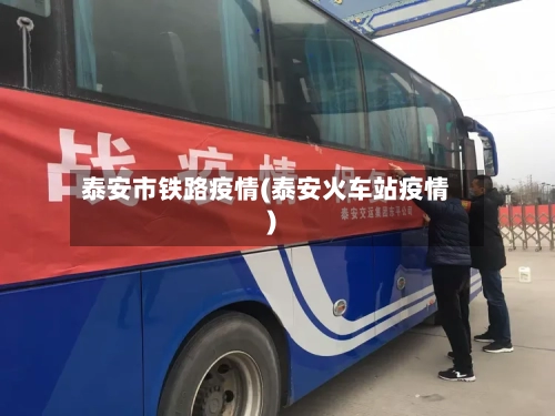 泰安市铁路疫情(泰安火车站疫情)-第3张图片