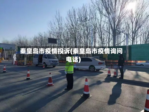 秦皇岛市疫情投诉(秦皇岛市疫情询问电话)