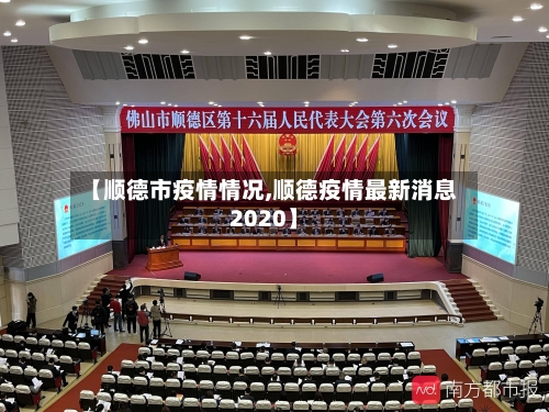 【顺德市疫情情况,顺德疫情最新消息2020】