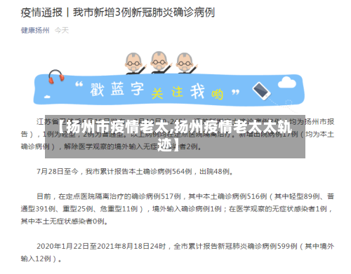 【扬州市疫情老太,扬州疫情老太太轨迹】-第3张图片