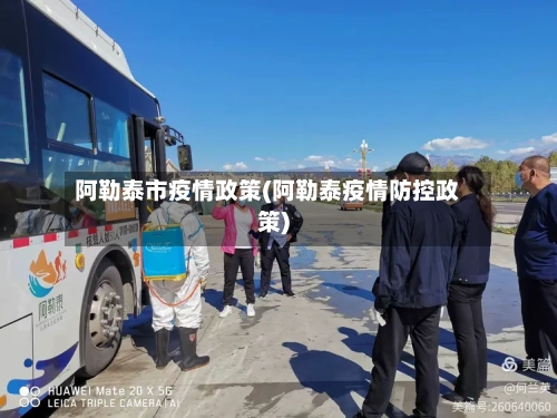 阿勒泰市疫情政策(阿勒泰疫情防控政策)