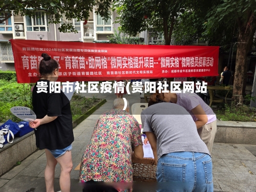 贵阳市社区疫情(贵阳社区网站)-第2张图片