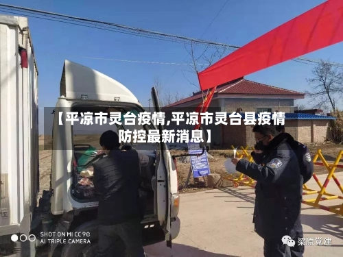 【平凉市灵台疫情,平凉市灵台县疫情防控最新消息】-第2张图片