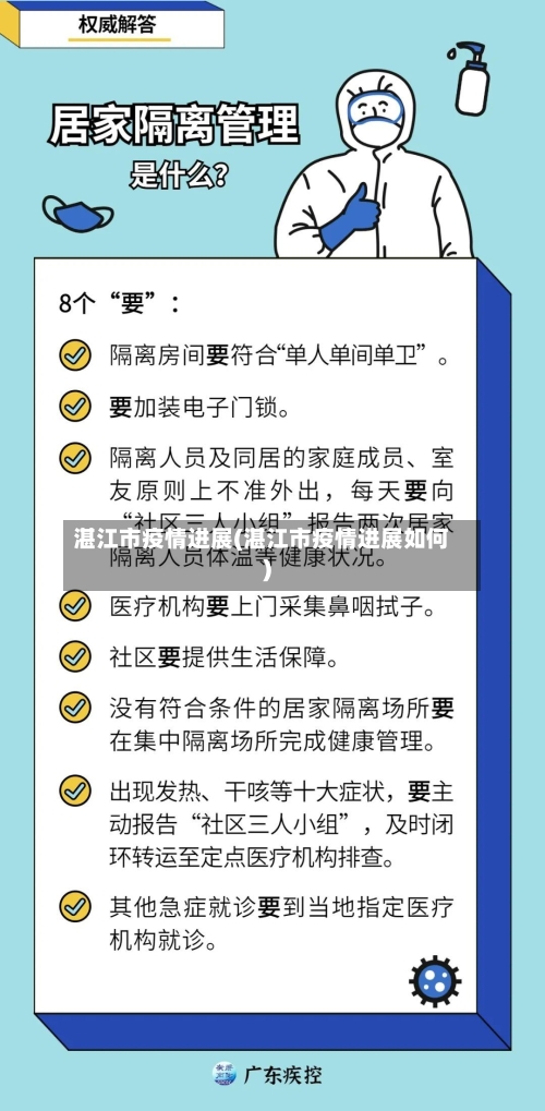 湛江市疫情进展(湛江市疫情进展如何)