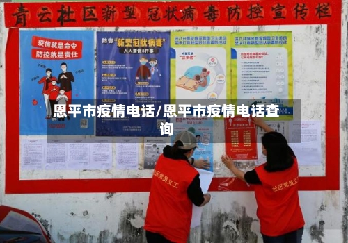 恩平市疫情电话/恩平市疫情电话查询