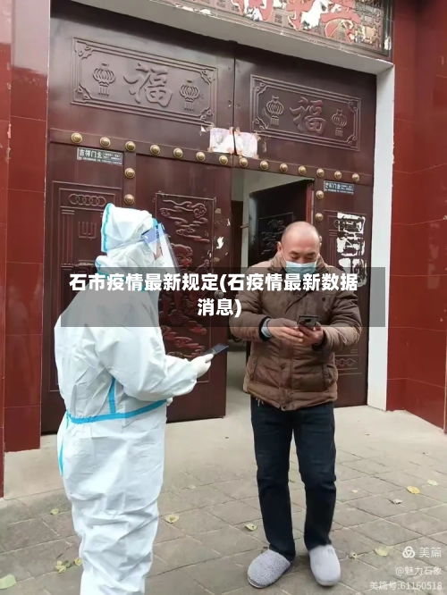 石市疫情最新规定(石疫情最新数据消息)