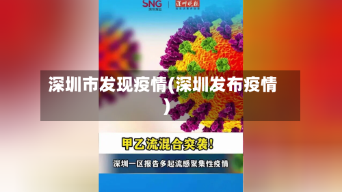 深圳市发现疫情(深圳发布疫情)-第3张图片