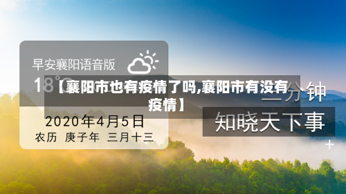 【襄阳市也有疫情了吗,襄阳市有没有疫情】-第2张图片