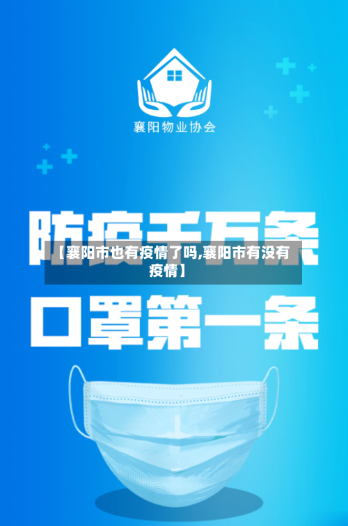 【襄阳市也有疫情了吗,襄阳市有没有疫情】-第3张图片