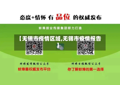 【无锡市疫情区域,无锡市疫情报告】