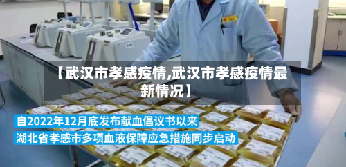 【武汉市孝感疫情,武汉市孝感疫情最新情况】