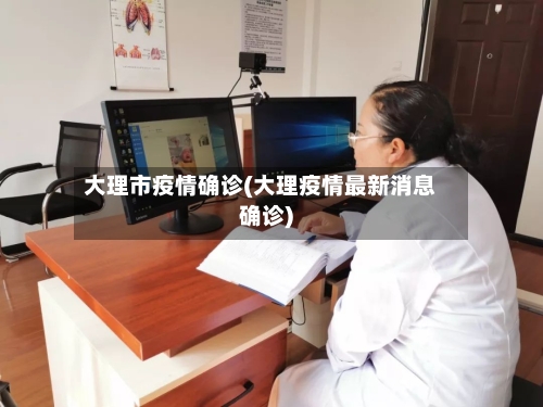 大理市疫情确诊(大理疫情最新消息确诊)-第3张图片