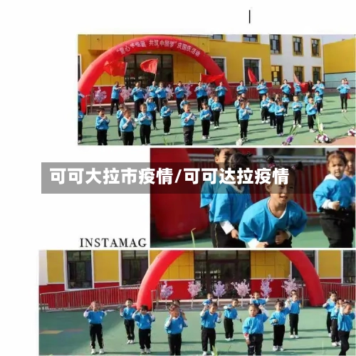 可可大拉市疫情/可可达拉疫情