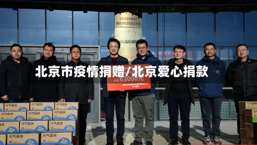 北京市疫情捐赠/北京爱心捐款-第2张图片