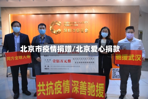 北京市疫情捐赠/北京爱心捐款-第3张图片