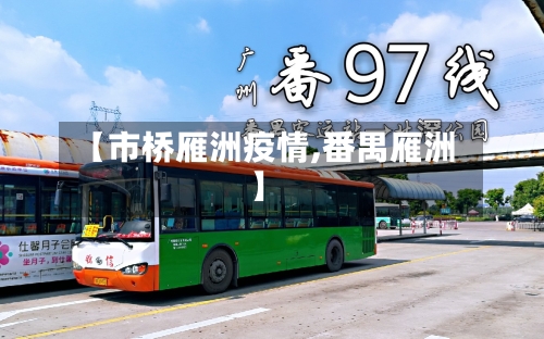 【市桥雁洲疫情,番禺雁洲】