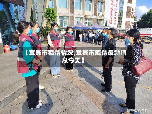 【宜宾市疫情情况,宜宾市疫情最新消息今天】