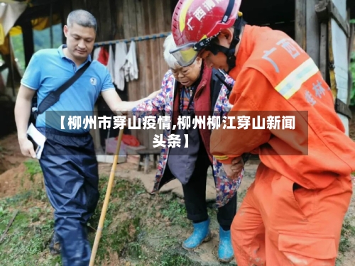 【柳州市穿山疫情,柳州柳江穿山新闻头条】