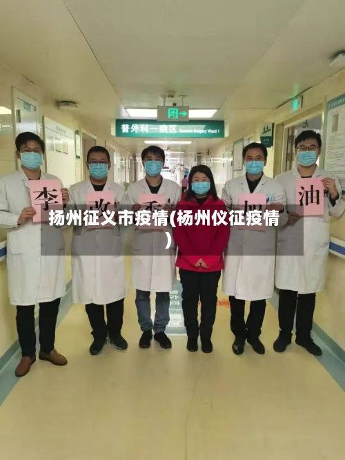 扬州征义市疫情(杨州仪征疫情)-第2张图片