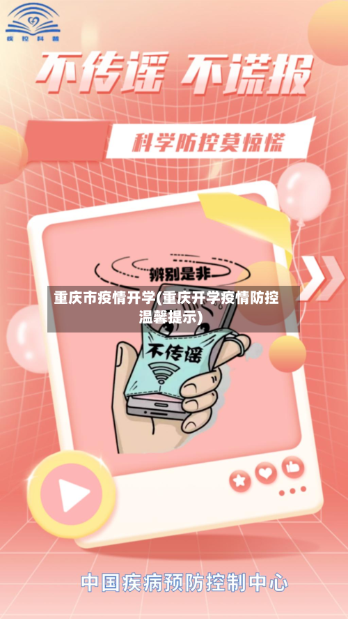重庆市疫情开学(重庆开学疫情防控温馨提示)-第3张图片