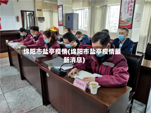 绵阳市盐亭疫情(绵阳市盐亭疫情最新消息)-第2张图片