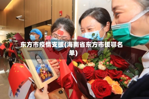 东方市疫情支援(海南省东方市援鄂名单)-第2张图片