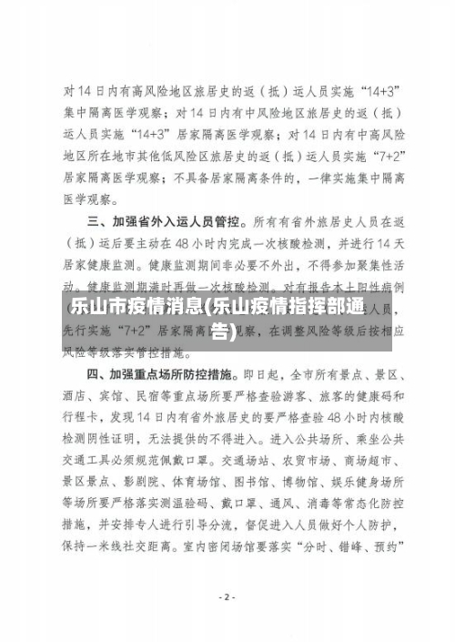 乐山市疫情消息(乐山疫情指挥部通告)-第2张图片