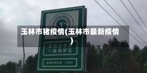 玉林市猪疫情(玉林市最新疫情)