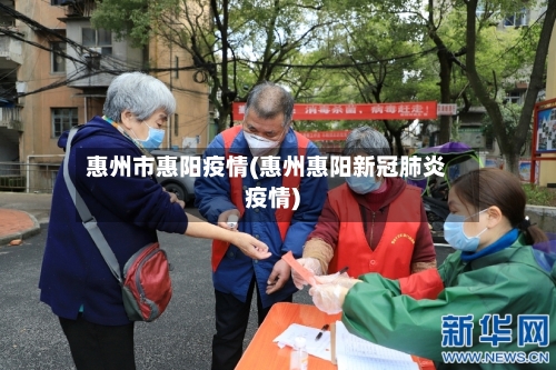 惠州市惠阳疫情(惠州惠阳新冠肺炎疫情)-第3张图片