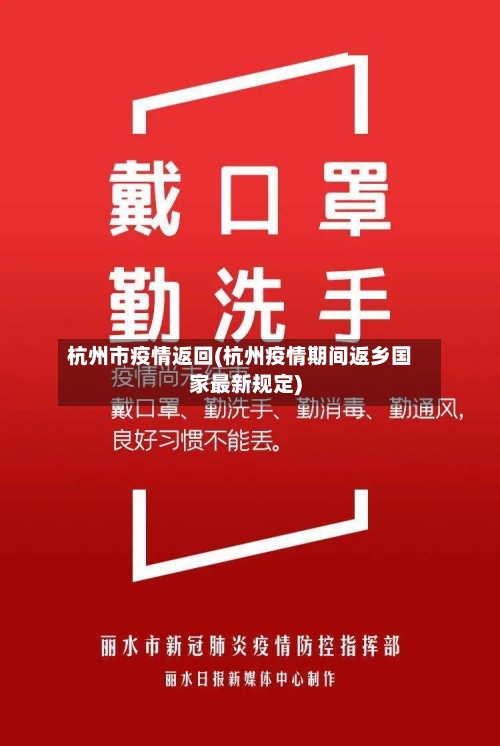 杭州市疫情返回(杭州疫情期间返乡国家最新规定)