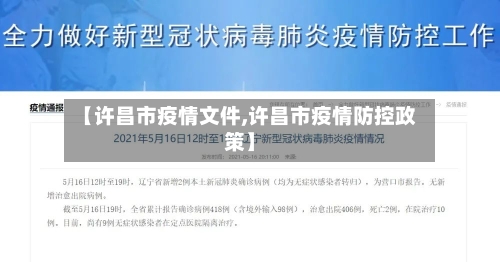 【许昌市疫情文件,许昌市疫情防控政策】