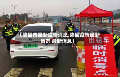 【隆回市最新疫情消息,隆回疫情最新情况 最新消息】-第2张图片