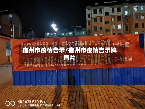 宿州市疫情告示/宿州市疫情告示牌图片