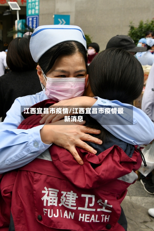 江西宜昌市疫情/江西宜昌市疫情最新消息-第2张图片