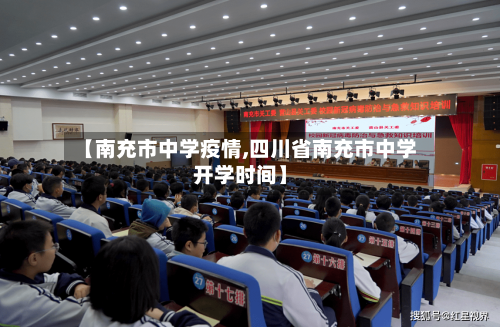 【南充市中学疫情,四川省南充市中学开学时间】