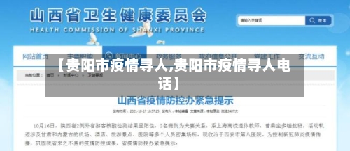 【贵阳市疫情寻人,贵阳市疫情寻人电话】-第2张图片