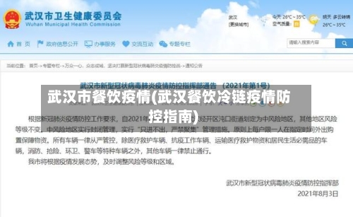 武汉市餐饮疫情(武汉餐饮冷链疫情防控指南)-第2张图片