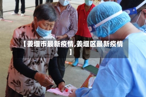 【姜堰市最新疫情,姜堰区最新疫情】-第3张图片