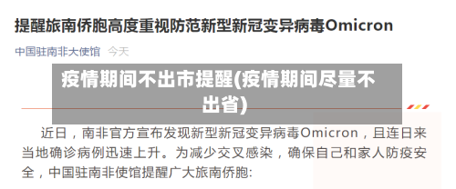 疫情期间不出市提醒(疫情期间尽量不出省)-第3张图片