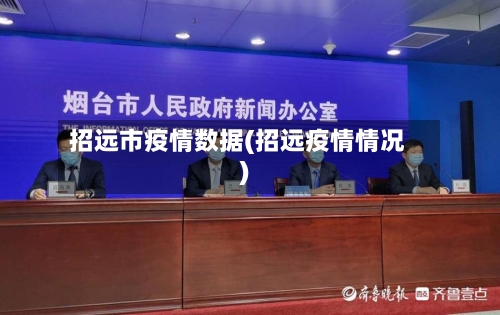 招远市疫情数据(招远疫情情况)-第2张图片