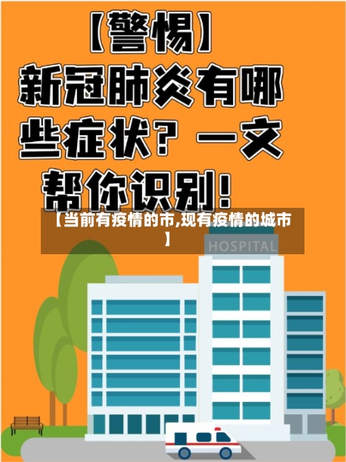 【当前有疫情的市,现有疫情的城市】