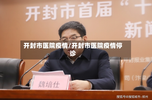 开封市医院疫情/开封市医院疫情停诊-第2张图片