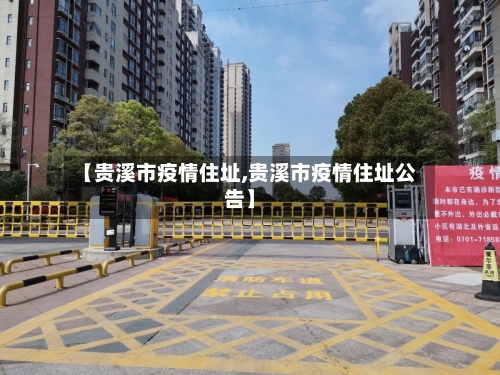 【贵溪市疫情住址,贵溪市疫情住址公告】-第2张图片