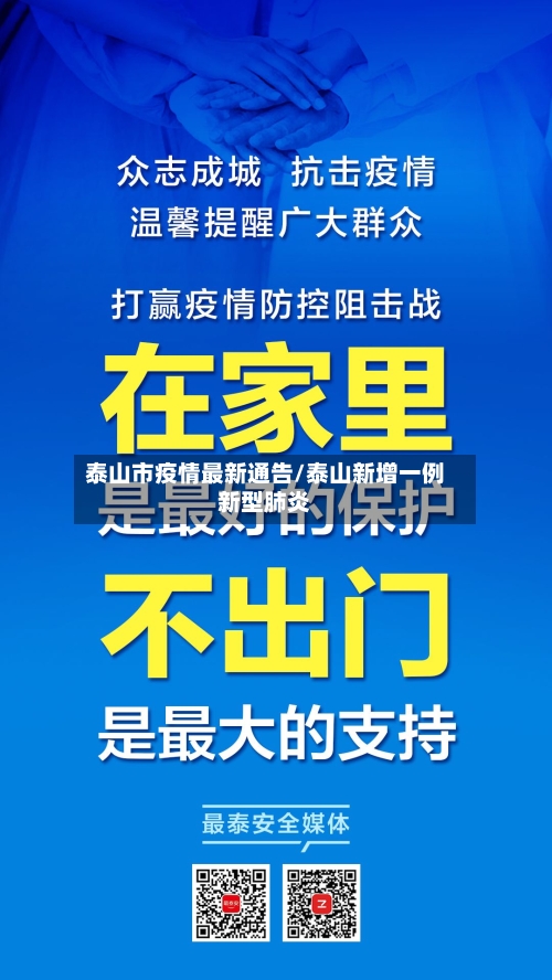 泰山市疫情最新通告/泰山新增一例新型肺炎