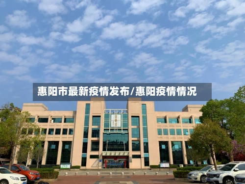 惠阳市最新疫情发布/惠阳疫情情况-第3张图片